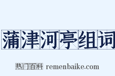 蒲津河亭组词是什么意思的图片
